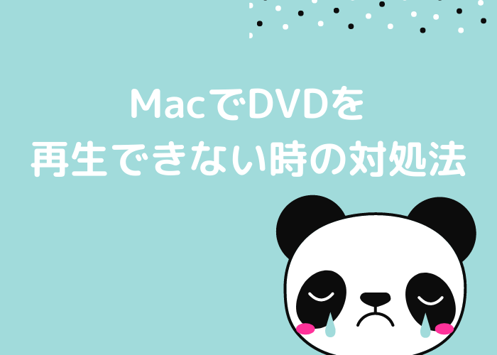 MacでDVDを再生できない時の対処法