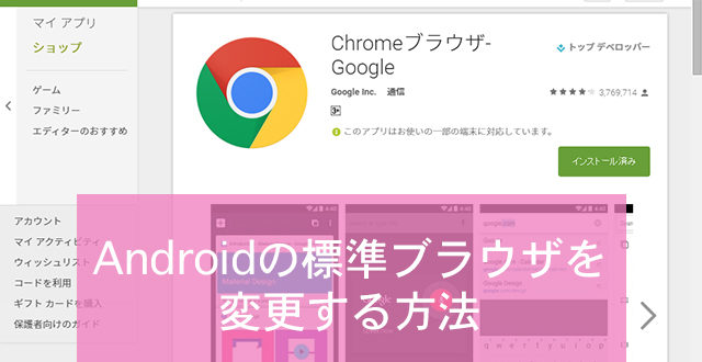 Androidの標準ブラウザを変更する方法 Minto Tech