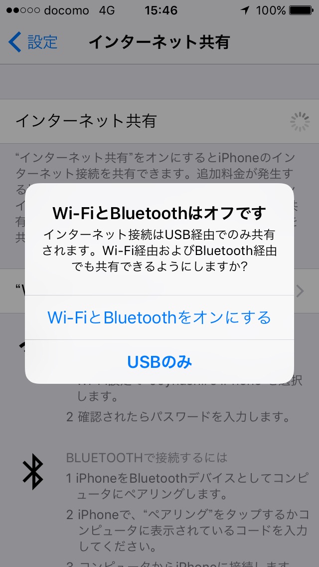 ただし、インターネット共有をオンにする段階で「Wi-Fi」と「Bluetooth」設定がオフの場合は、次のようなメッセージが表示され、「Wi-Fi」と「Bluetooth」を両方共オンにするか、オフのままUSBだけで利用するかを選択することができます。