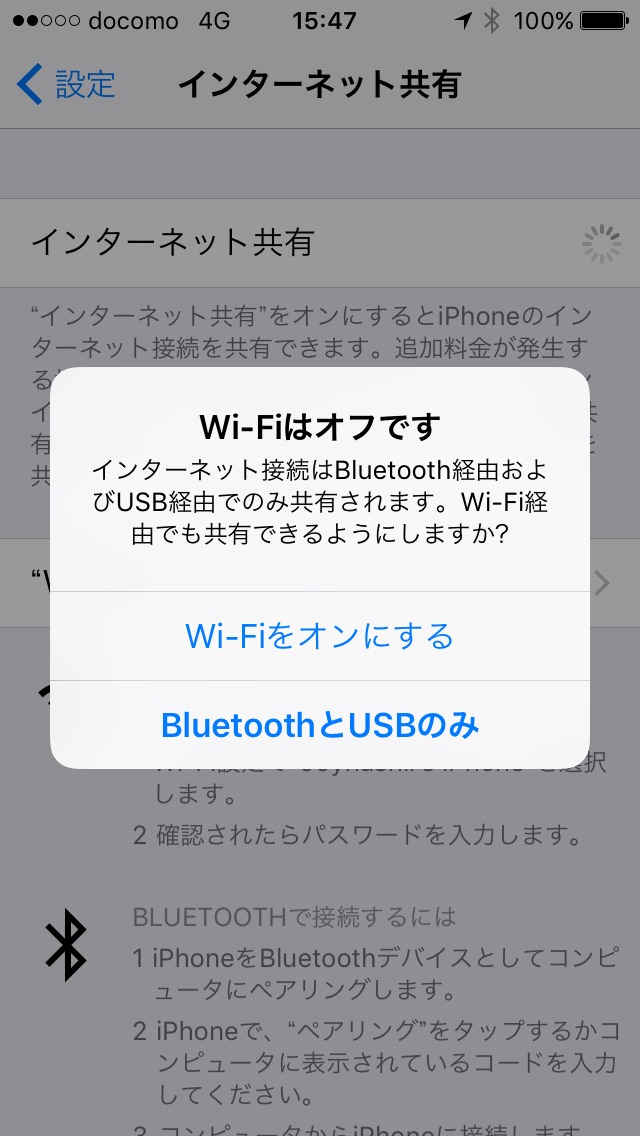 「Wi-Fi」だけがオフとなっていた場合は、「Wi-Fi」をオンにするか、BluetoothとUSBだけでテザリングを利用するか選択することができます。