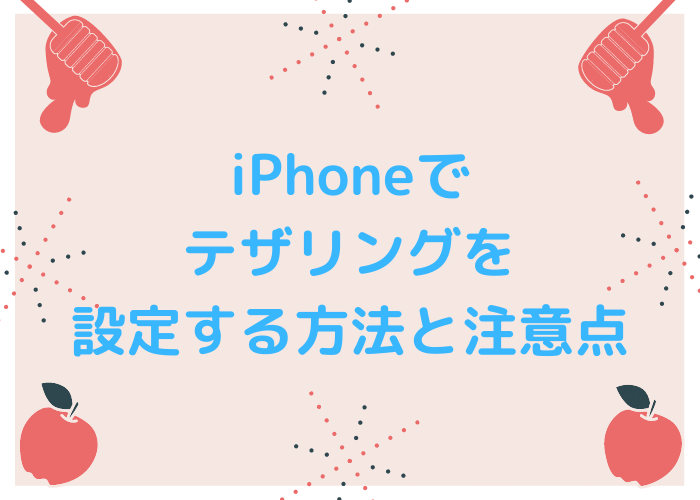 iPhoneでテザリングを設定する方法と注意点