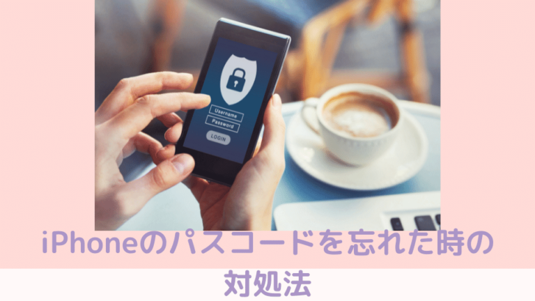 iPhoneのパスコードを忘れた時の対処法