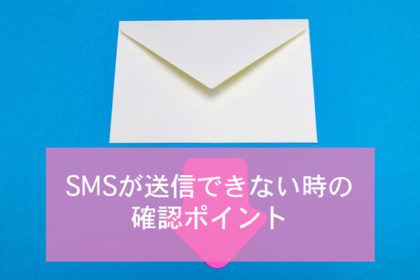 SMSが送信できない時の確認ポイント