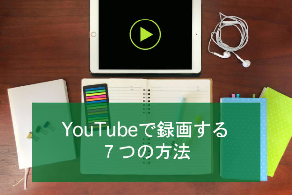 YouTubeで録画する方法