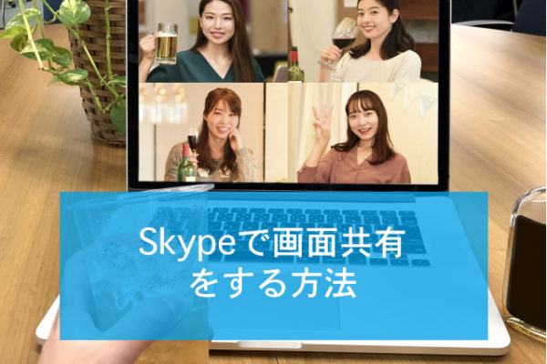 Skypeの画面共有の手順とskype For Businessでの共有 制御の仕方 Minto Tech