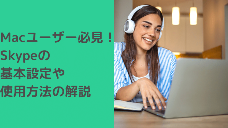 Skypeの基本設定や使用方法