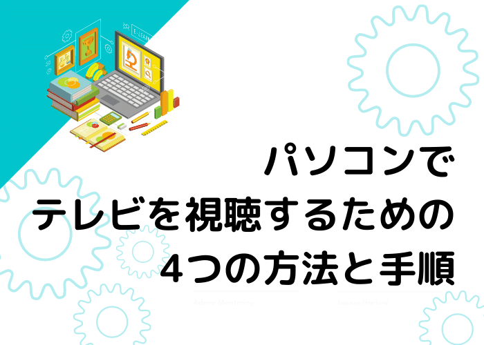 パソコンでテレビを視聴するための4つの方法と手順