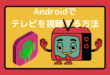 Androidでテレビを視聴する方法