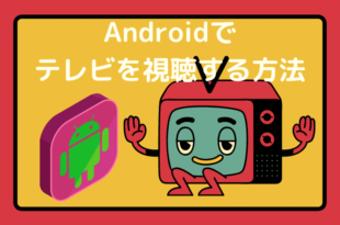 Androidでテレビを視聴する方法