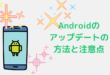 Androidのアップデート方法と注意点