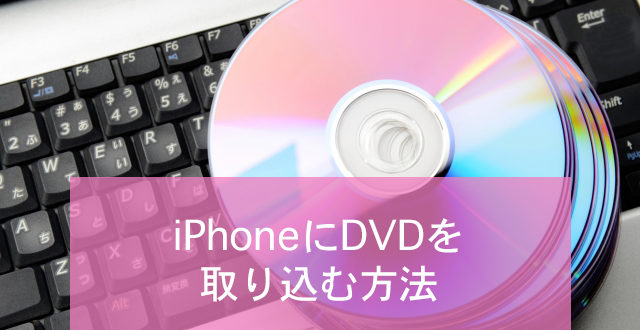 Iphoneにdvdを取り込む方法 Minto Tech