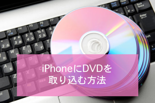 Iphoneにdvdを取り込む方法 Minto Tech