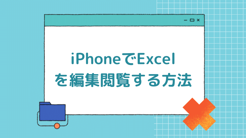 Iphoneでexcelファイルを編集閲覧する方法 Minto Tech