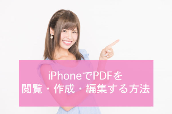 Iphoneでpdfファイルを閲覧 作成 編集する方法 Minto Tech