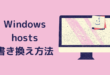 Windows hosts書き換え方法