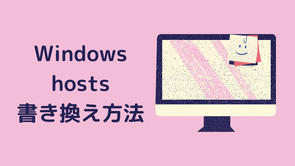Windowsでhostsファイルを書き換える方法 Minto Tech