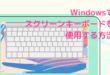 Windowsでスクリーンキーボードを使用する方法