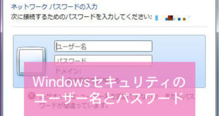 Windowsセキュリティのユーザー名とパスワードを確認する方法