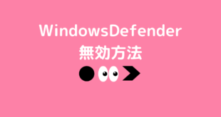 WindowsDefenderを無効/有効に設定する方法