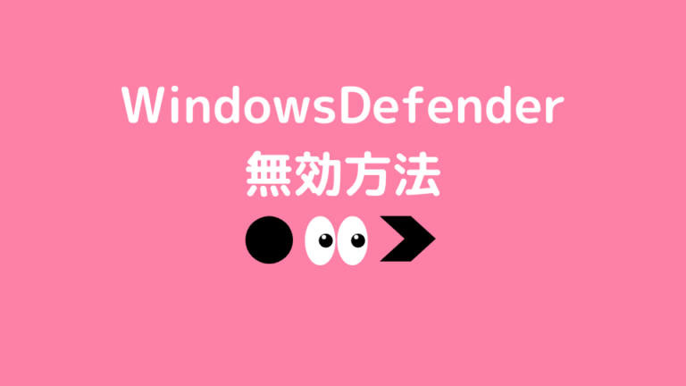 WindowsDefender 無効方法