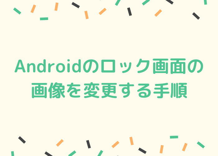 Androidのロック画面の画像を変更する手順 Minto Tech