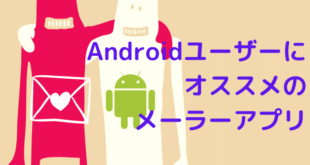Androidユーザーにオススメの定番メーラーアプリ