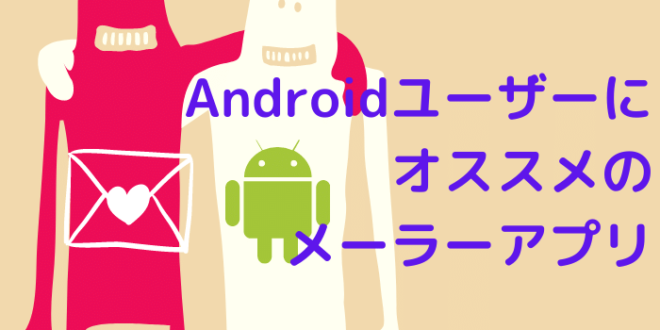 Androidユーザーにオススメの定番メーラーアプリ Minto Tech