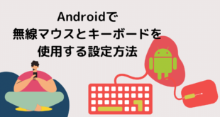 Androidで無線マウスとキーボードを使用する設定方法