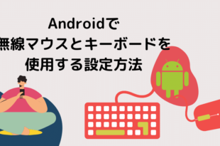 Androidで無線マウスとキーボードを使用する設定方法