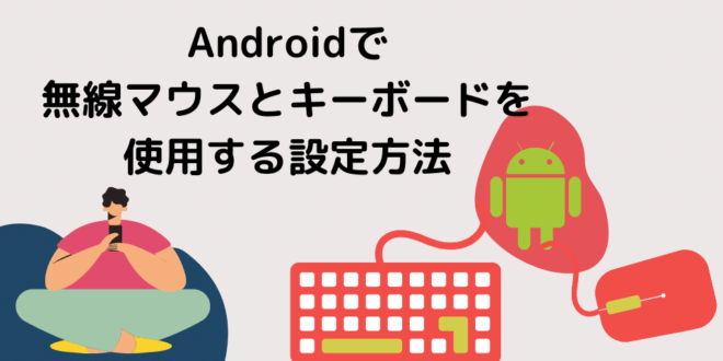 Androidで無線マウスとキーボードを使用する設定方法 Minto Tech