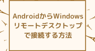 AndroidからWindowsへリモートデスクトップで接続する方法