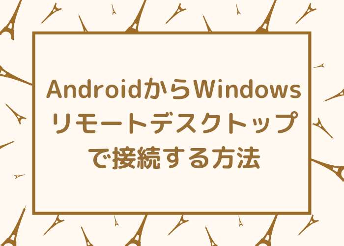 AndroidからWindowsリモートデスクトップで接続する方法