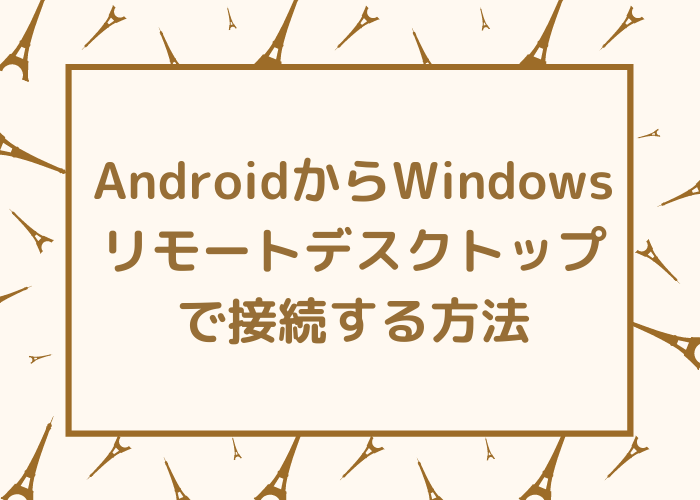 Androidからwindowsへリモートデスクトップで接続する方法 Minto Tech