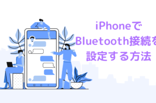 iPhoneでBluetooth接続を設定する方法