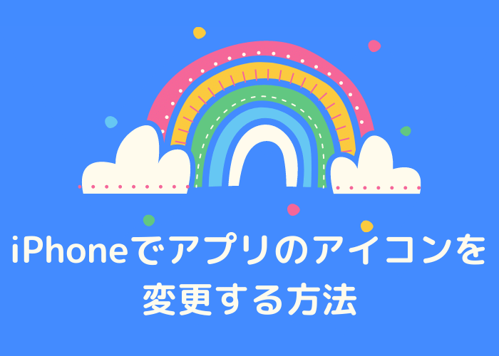 iPhoneでアプリのアイコンを変更する方法