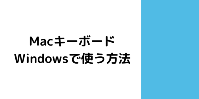 Macのキーボードをwindowsで使う方法 Minto Tech