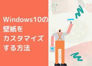 Windows10の壁紙をカスタマイズする方法