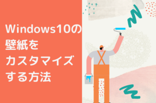 Windows10の壁紙をカスタマイズする方法