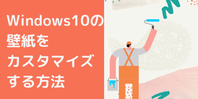 Windows10の壁紙をカスタマイズする方法 Minto Tech