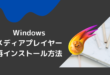 Windows メディアプレイヤー