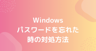 Windows パスワードを忘れた 時の対処方法