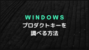 Windowsのプロダクトキーを調べる方法