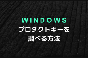 Windowsのプロダクトキーを調べる方法