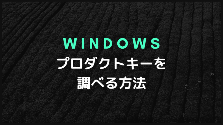 Windowsのプロダクトキーを調べる方法