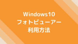 Windows10 フォトビューアー 利用方法
