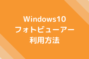Windows10 フォトビューアー 利用方法