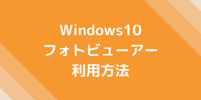 Windows10でwindowsフォトビューアーを使用するための設定方法 Minto Tech