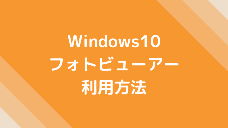 Windows10 フォトビューアー 利用方法