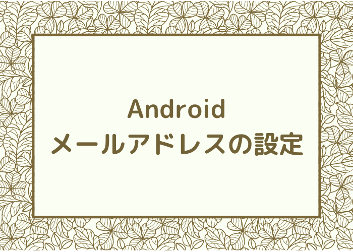 Androidで新しいメールアドレスを設定する方法 Minto Tech