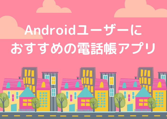 Androidユーザーにおすすめの電話帳アプリ Minto Tech